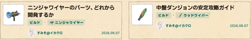 ブキやガジェットが紐づいたメモの一覧